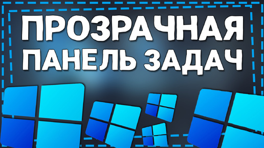 Как сделать Панель Задач Прозрачной Виндовс 11