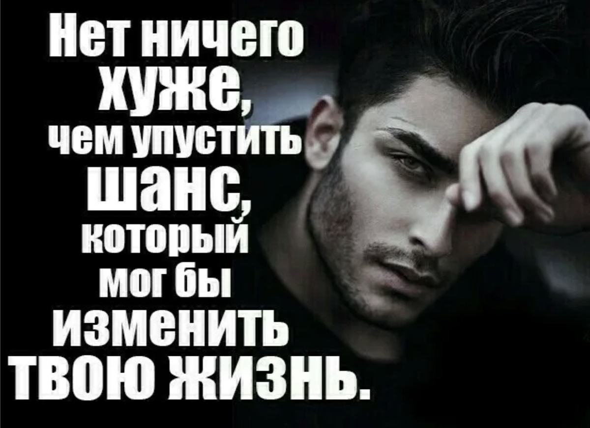 Жизнь каждый день дает шанс измениться песня. Цитаты про шанс. Цитаты про шанс в жизни. Афоризмы про шанс в жизни. Цитаты про упущенные возможности.