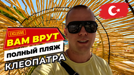 Descargar video: ВАМ ВРУТ! Полные пляжи! ТУРЦИЯ СЕГОДНЯ! Не верьте слухам!