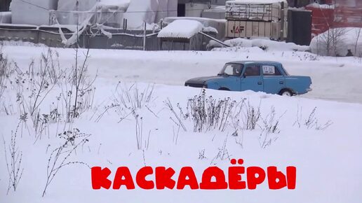 КАСКАДЕРЫ