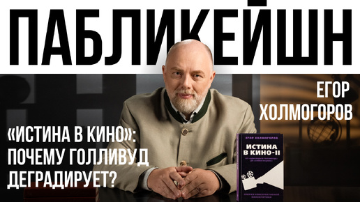 «ИСТИНА В КИНО»: ПОЧЕМУ ГОЛЛИВУД ДЕГРАДИРУЕТ? / ПАБЛИКЕЙШН / ТЕЛЕГА ONLINE