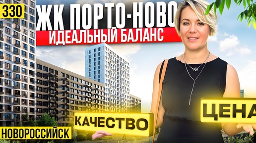 Самый сбалансированный комплекс на юге — ЖК Порто-Ново | Новостройки Новороссийска