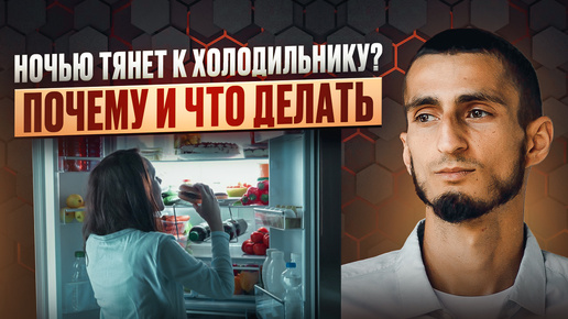 ХОЧЕШЬ ЕСТЬ НОЧЬЮ? ТАК можно с этим СПРАВИТЬСЯ