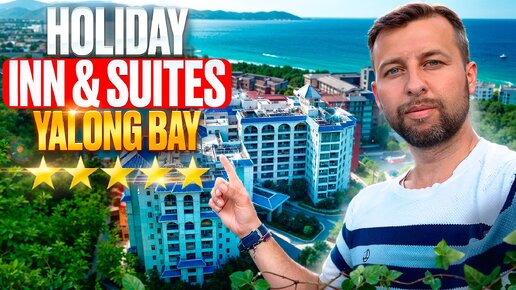 Holiday Inn & Suites Sanya Yalong Bay 5*. Бухта Ялонг Бэй, о.Хайнань. Обзор Павла Георгиева.