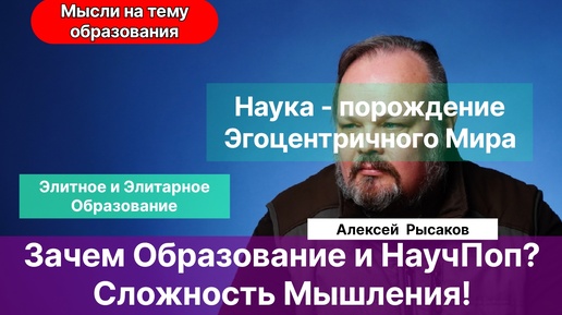 Tải video: Рысаков А.С.| Зачем учиться? Образование. Научпоп. Чистый нтерес. Сложность мышления.