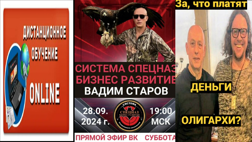 За, что платят деньги Олигархи? Вадим Старов Система Спецназ Бизнес Развитие Онлайн Обучение по 8 ступеням. Прямой эфир в VK видео 28.09. 24