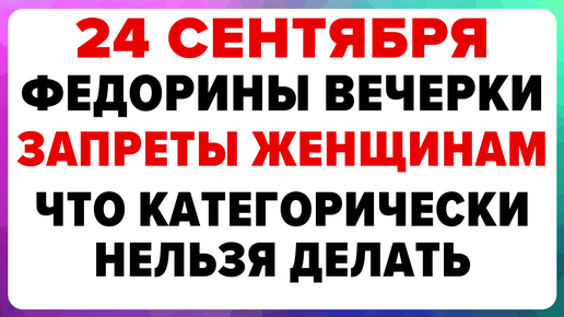 24 сентября — день Федоры (Федорины вечерки). Что можно и нельзя делать #традиции #обряды #приметы