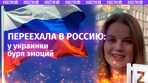 «Я чувствую единение и сплоченность русского народа» — украинка о жизни в России после скитаний по Европе