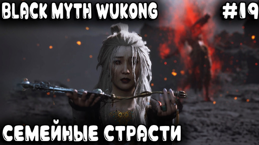 Black Myth Wukong - финал 5 главы. Самый дерзкий секретный босс и шокирующие семейные интриги #19