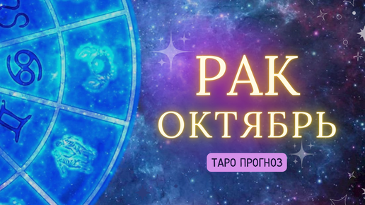 Скачать видео: РАК ✨ ТАРО ПРОГНОЗ ОКТЯБРЬ 2024! ✨