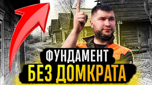 Download Video: НОВЫЙ фундамент для СТАРОГО ДОМА без домкратов и спецтехники. БЫСТРО, ДЁШЕВО, НАДЁЖНО