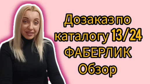 🔥 ФАБЕРЛИК 🔥 ОБЗОР МОЕГО ОЧЕРЕДНОГО ЗАКАЗА😉🛍️ ДОЗАКАЗ ПО КАТАЛОГУ 13/24