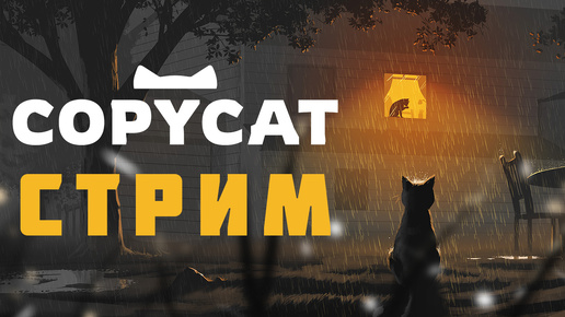 В СЛЕДУЮЩЕЙ ЖИЗНИ Я СТАЛА КОШКОЙ ► COPYCAT СТРИМ СТРИМЧЕСТЕР #369