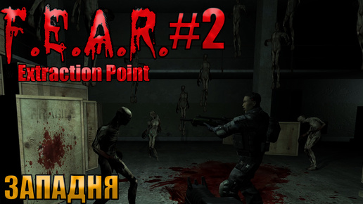 🔴ЗАПАДНЯ l F.E.A.R. Extraction Point l Часть 2