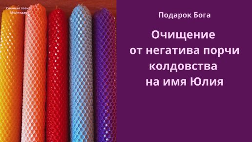 Очищение от негатива порчи колдовства на имя Юлия.