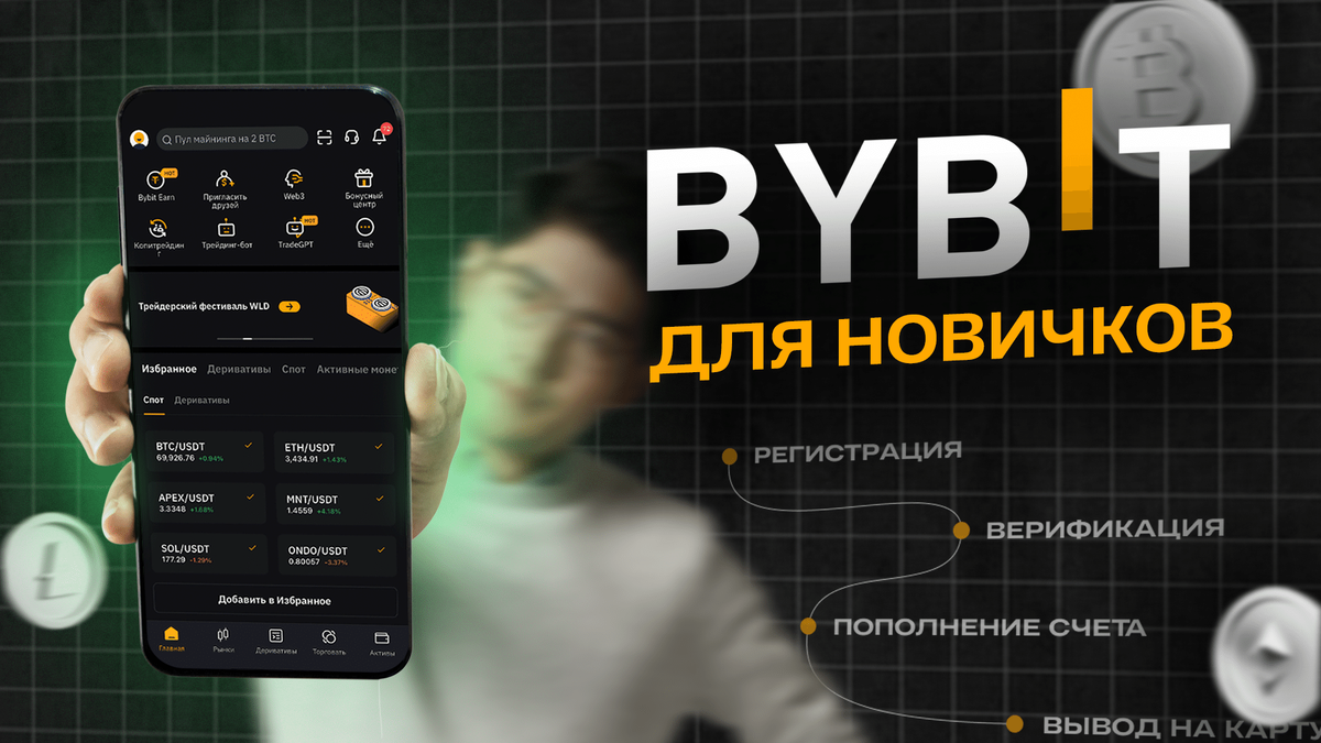 Биржа Bybit: регистрация, верификация, пополнение и вывод денег