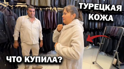 😡УГРОЖАЮТ ЗА ПРАВДУ ПРОДАВЦУ ТУРЕЦКОЙ КОЖИ И МЕХА!!! Моя новая дублёнка. Кемер Гёйнюк