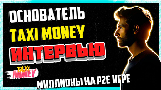 Taxi Money: Интервью с основателем проекта - ЛУЧШАЯ P2E в СНГ | Как игроки зарабатывают миллионы?