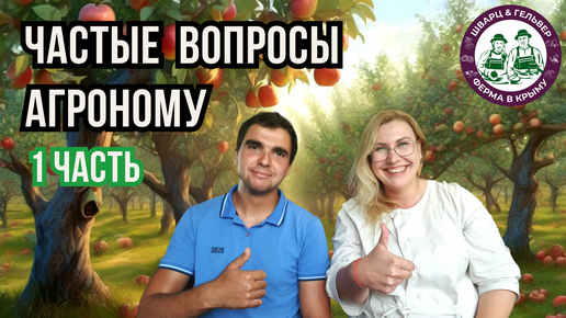 Популярные вопросы АГРОНОМУ, 1 часть