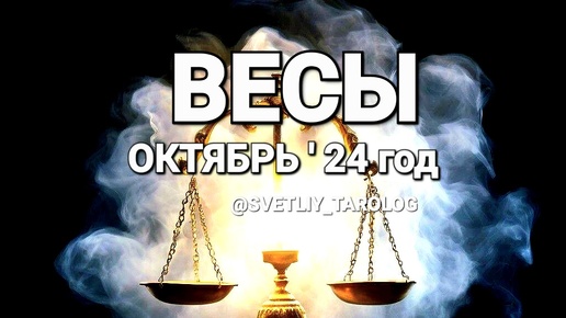 ♎️ ВЕСЫ. ОКТЯБРЬ 2024 год 🔮