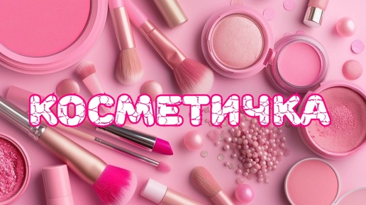 👛👛👛 Косметичка и парфюмы сентября