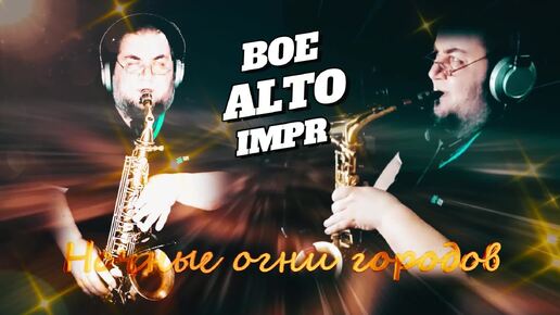 =Огни ночных городов= Boe ALTO IMPR