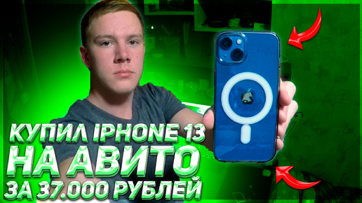 Я КУПИЛ IPHONE 13!