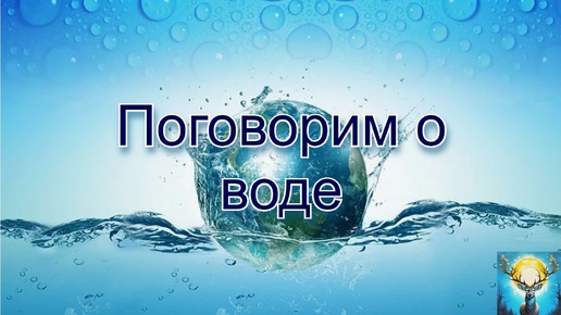 Поговорим о воде