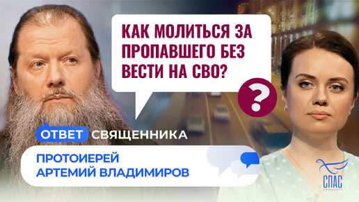 КАК МОЛИТЬСЯ ЗА ПРОПАВШЕГО БЕЗ ВЕСТИ НА СВО?