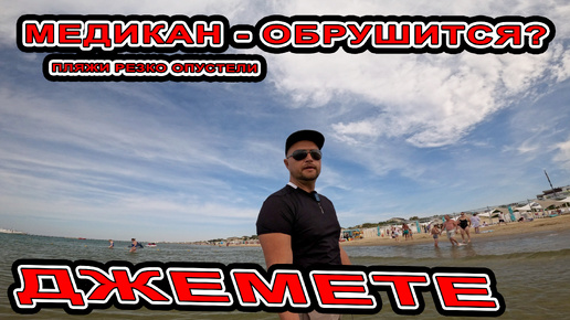 #Анапа ЛЮДИ ПОКИДАЮТ КУРОРТ МЕДИКАН ИДЁТ на #Джемете ВСЁ РЕЗКО ЗАКРЫЛОСЬ и МОРЕ ОСТЫЛО РОЗЫГРЫШ ВИНА