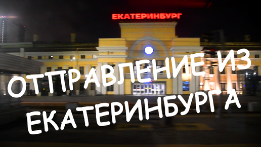 Отправление из Екатеринбурга