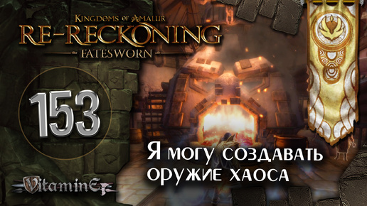 Скальд Атлас и оружие хаоса - Kingdoms of Amalur: Re-Reckoning - Fatesworn - прохождение #153