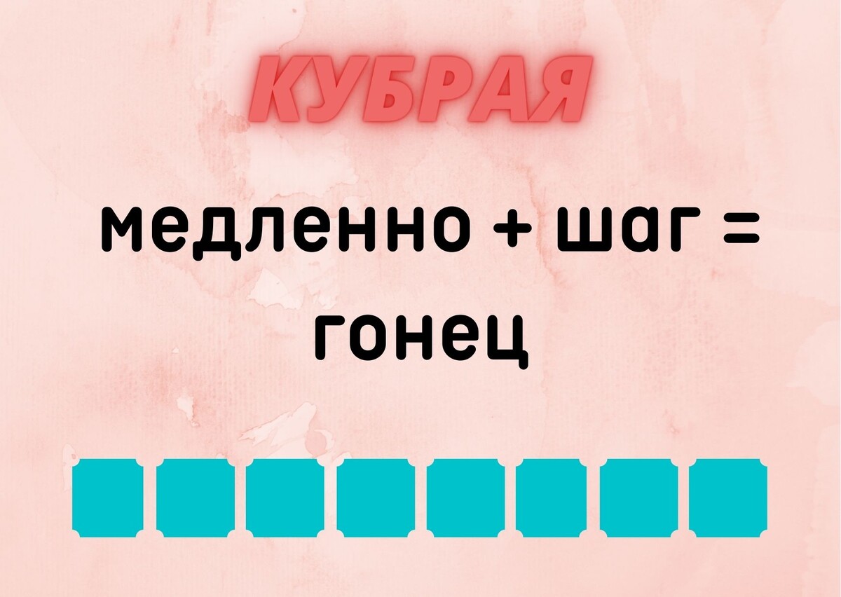 Количество клеточек равняется количеству букв в ответе.