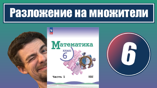 下载视频: 6. Разложение числа на простые множители | 6 класс