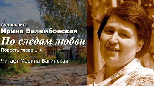 Аудиокнига Ирина Велембовская 