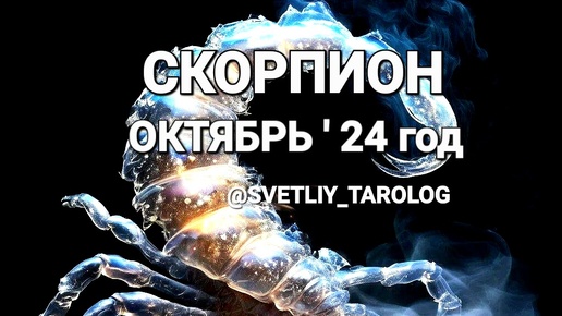 ♏️ СКОРПИОН. ОКТЯБРЬ 2024 год 🔮