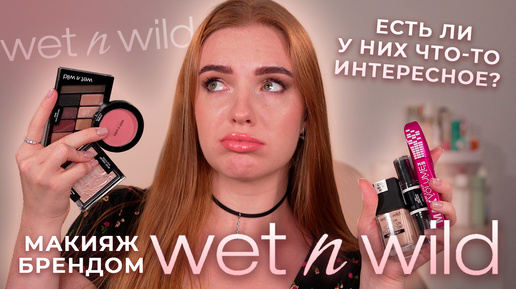 Макияж брендом Wet n wild! Скучновато? Или есть что-то достойное?