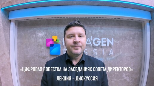 ЛЕКЦИЯ-СЕМИНАР «ЦИФРОВАЯ ПОВЕСТКА НА ЗАСЕДАНИЯХ СОВЕТА ДИРЕКТОРОВ» 2 октября 2024 года