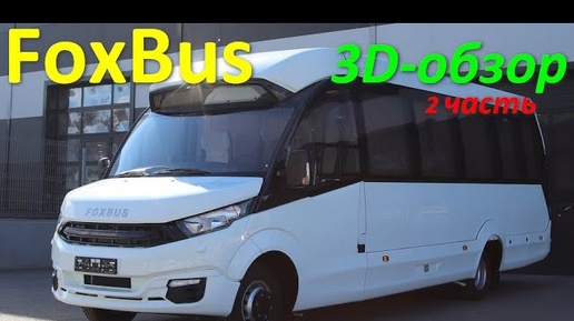 FoxBus - автобус на 32 места 360° (часть #2)