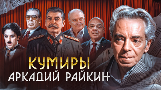 Райкин – русский Чарли Чаплин / Кумиры / ОколоТеатр