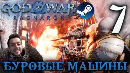 GOD OF WAR РАГНАРЁК прохождение на пк #7 БУРОВЫЕ МАШИНЫ