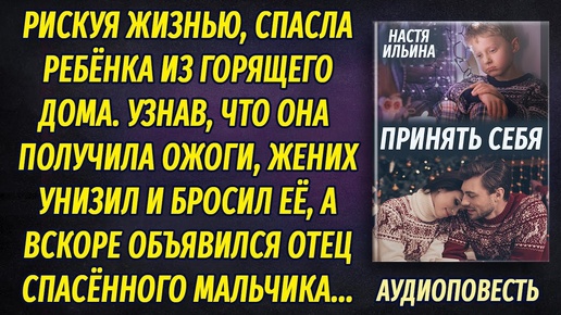 Рискуя жизнью, спасла мальчика из огня и получила ожоги, а когда жених узнал, унизил и бросил ее