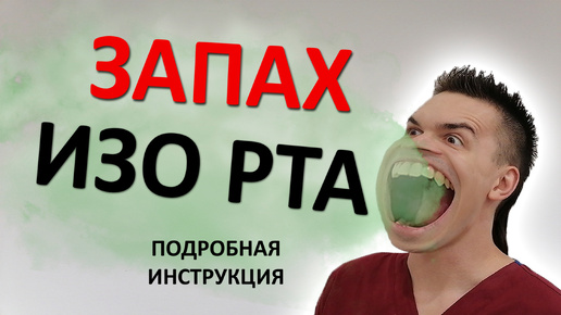 下载视频: Галитоз - запах изо рта. Ополаскиватели и народные средства БЕСПОЛЕЗНЫ. Проблема намного ГЛУБЖЕ