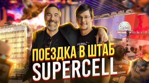 ЭТО БЫЛО КРУТО! SUPERCELL ИЗНУТРИ! Как я ездил В ГОСТИ К СУПЕРСЕЛ и посетил Чемпионат Мира по Клэш!