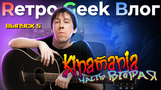 Rетро Geek Bлог ВЫПУСК 5 - Kinamania. Часть вторая