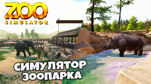 Zoo Simulator - Симулятор Зоопарка