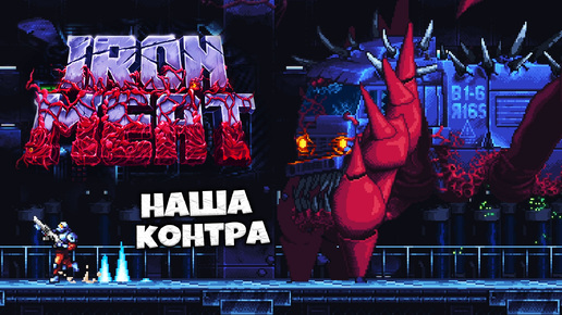 Iron Meat - Контра от Российского Разработчика