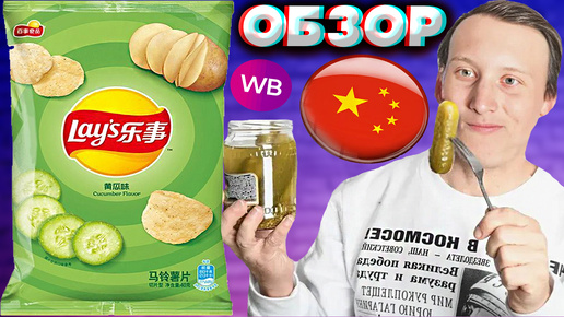 ОЧЕНЬ ВКУСНЫЕ КИТАЙСКИЕ ЧИПСЫ LAYS ИЗ WILDBERRIES | CUCUMBER FLAVOR | МАЛОСОЛЬНЫЕ ОГУРЦЫ | ОБЗОР