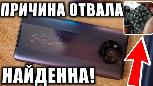 ПРИЧИНА ПОГОЛОВНОГО ОТВАЛА ПРОЦЕССОРА НА POCO X3 PRO НАЙДЕННА! ВСЕ БЛОГЕРЫ ДО СИХ ПОР МОЛЧАТ, БУУНТ!