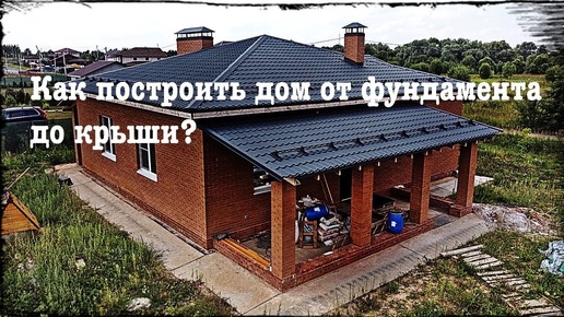 Дом от фундамента до крыши // По проекту Good Family House